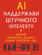 AI. Наддержави штучного інтелекту