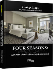 FOUR SEASONS: історія бізнес-філософії компаніE