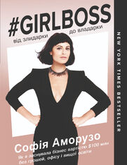 Girlboss: від злидарки до владарки