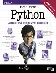 Head First. Python. Легкий для сприйняття довідник