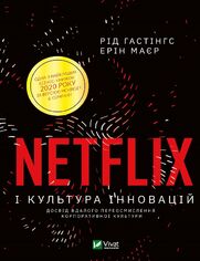 Netflix і культура інновацій