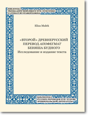 «Vtoroj» drevnerusskij perevod Apofegmat Bena Budnogo Issledovanie i izdanie teksta