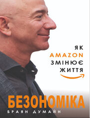 Безономіка. Як Amazon змінює життя