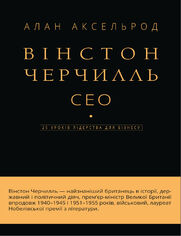 Вінстон Черчилль, СЕО. 25 уроків лідерсD