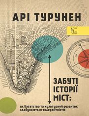 Забуті історії міст. Як багатство та к