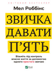 Звичка давати пять. Візьміть під конт&