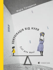 Комунікація від нуля. Есеї для Мані