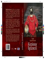 Коріння Бразилії