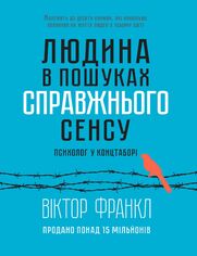 Людина в пошуках справжнього сенсу. П&