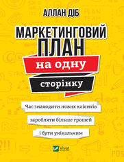 Маркетинговий план на одну сторінку