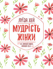 Мудрість жінки