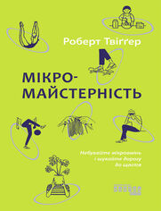 Мікромайстерність. Опановуйте мікр�