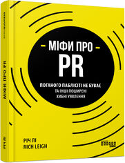 Міфи про PR. Поганого паблісіті не буваE