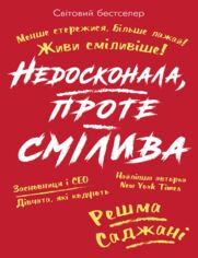 Недосконала, проте смілива. Менше сте&