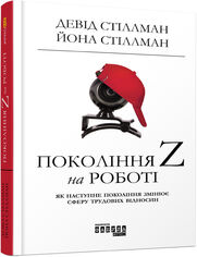 Покоління Z на роботі. Як наступне поко