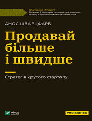 Продавай більше і швидше. Стратегія к&