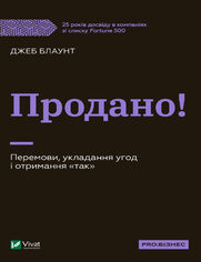 Продано!. Перемови, укладання угод і от