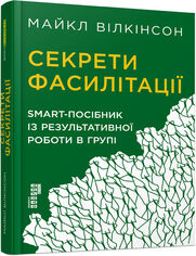 Секрети фасилітації. SMART-посібник із ре�