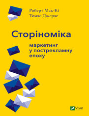 Сторіноміка маркетинг у постреклам�