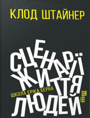 Сценарії життя людей. Школа Еріка Бер&