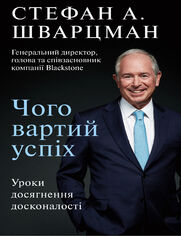 Чого вартий успіх. Уроки досягнення д&