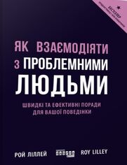 Як взаємодіяти з проблемними людьми. &