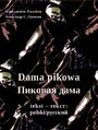 Dama pikowa. Pikowaja dama