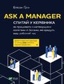 Ask a Manager. Спитай у керівника як працювати з н&#