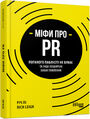 Міфи про PR. Поганого паблісіті не буваE