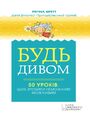 Будь дивом. 50 уроків, щоб зробити немож