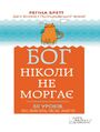 Бог ніколи не моргає. 50 уроків, які змін�