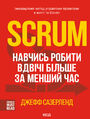 Scrum. Навчись робити вдвічі більше за мен&#x