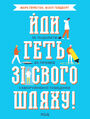 Йди геть зі свого шляху!. Як подолати 40 п&#x