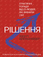 Рішення. Практичні поради від 23 людей, 