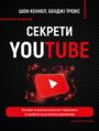Секрети YouTube. Посібник зі зростання кіль&#