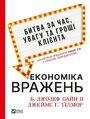 Економіка вражень: битва за час, увагу