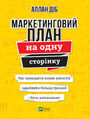 Маркетинговий план на одну сторінку
