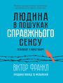 Людина в пошуках справжнього сенсу. П&