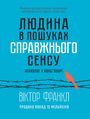 Людина в пошуках справжнього сенсу. П&