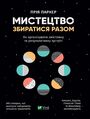 Мистецтво збиратися разом. Як органі&#