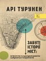 Забуті історії міст. Як багатство та к