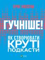 Гучніше! Як створювати круті подкаст&#