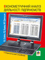 Економетричний аналіз діяльності п�