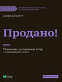 Продано!. Перемови, укладання угод і от