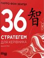 36 стратегем для керівника