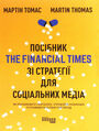 Посібник The Financial Times зi стратегiї для соцiальни�