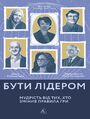 Бути лідером. Мудрість від тих, хто змі