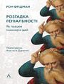 Розгадка геніальності. Як працює інж&#