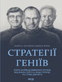 Стратегії геніїв. П2019ять найважливіши