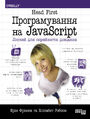 Head First. Програмування на JavaScript. Head First. Програмуванн&